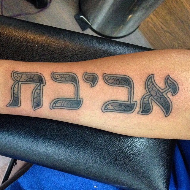 tatouage en hebreu 202
